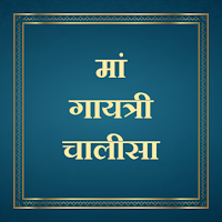 मां गायत्री चालीसा
