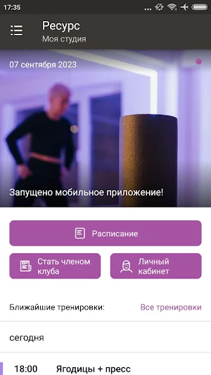 Ресурс Фитнес НН Screenshot 1