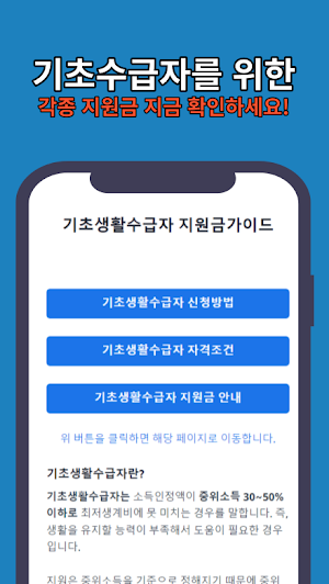 기초생활수급자 지원금 가이드 Screenshot 1