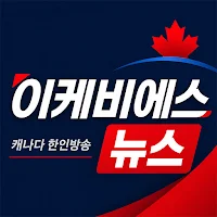 eKBS 캐나다 한인방송