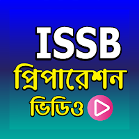 আইএসবি পরীক্ষারপ্রস্তুতি