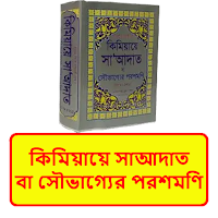কিমিয়ায়ে সাআদাত ইসলামিক বই
