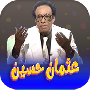 جميع اغاني عثمان حسين بدون نت Screenshot 0