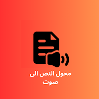 محول النص الى صوت