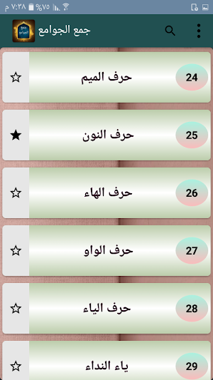 جمع الجوامع أو الجامع الكبير - للسيوطي Screenshot 2