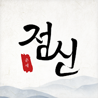 2026 점신 : 관상, 신년운세, 사주, 타로, 상담