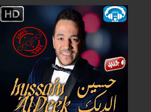 اغاني حسين الديك بدون نت Screenshot 0