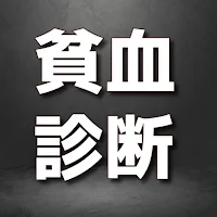 貧血セルフチェック　診断　簡単