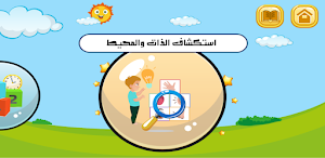 واحة التعليم الأولي-الجزء2 Screenshot 0