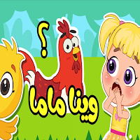اغنية صو صو هالصيصان تايهين