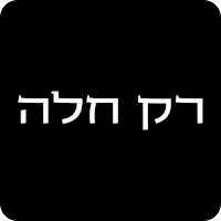רק חלה