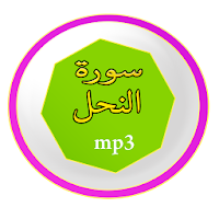 سورة النحل