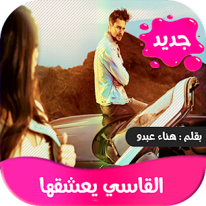 رواية القاسي يعشقها Screenshot 0