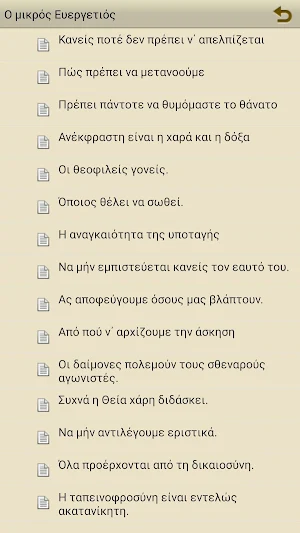 Ο μικρός Ευεργετινός Screenshot 1
