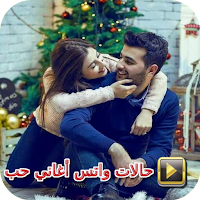 حالات واتس اغاني حب