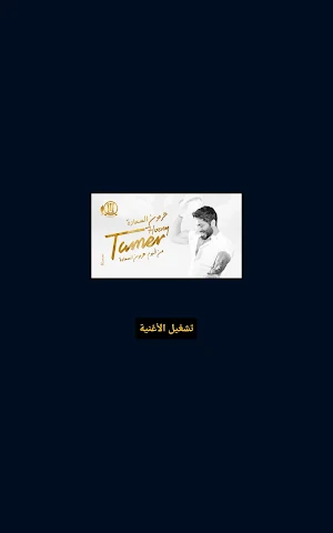 أغنية هرمون السعادة -تامر حسني Screenshot 1