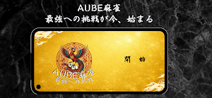 AUBE麻雀 - 最強CPUに挑む本格二人麻雀 Screenshot 0