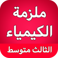 ملزمة الكيمياء الثالث متوسط