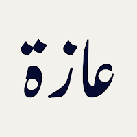 Azza - عازة