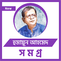 হুমায়ুন আহমেদ সমগ্র  - হুমায়ুন আহমেদ সবকিছু এখানেই
