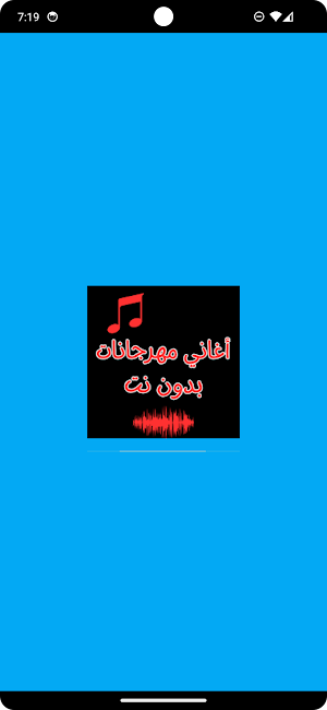 أغاني مهرجانات بدون نت Screenshot 0