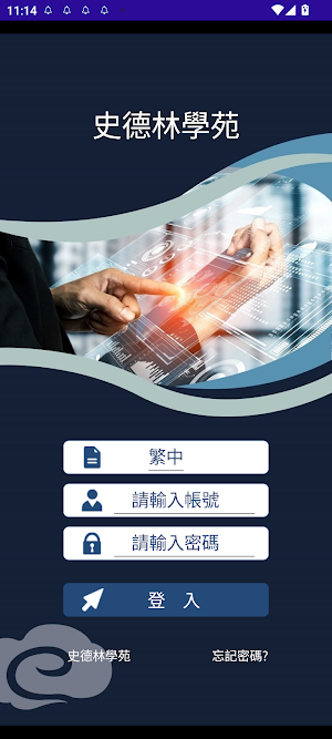 史德林學苑 Screenshot 1