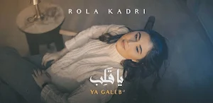 رولا قادري يا قلب Screenshot 2