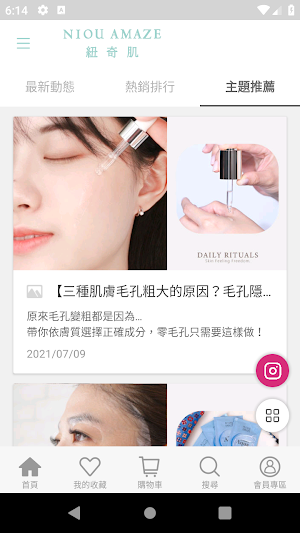 紐奇肌你的肌膚好閨蜜 Screenshot 2