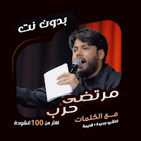 لطميات مرتضى حرب بدون نت|كلمات