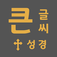 큰 글씨 성경 - 큰 글씨로 쉽게 읽는 실버 성경 앱