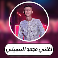 اغاني محمد البصيلي - بدون نت