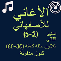الأغاني للأسفهاني (2_5) صوت بد