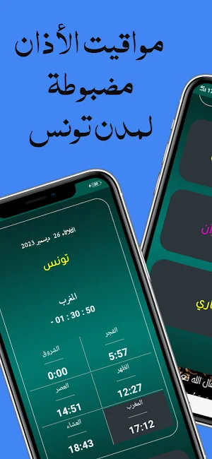 أذان تونس - اوقات الصلاة Screenshot 0