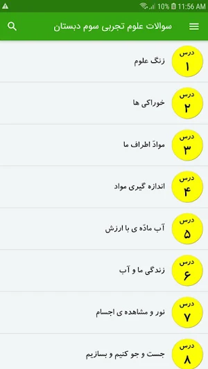 سوالات علوم تجربی سوم دبستان Screenshot 1