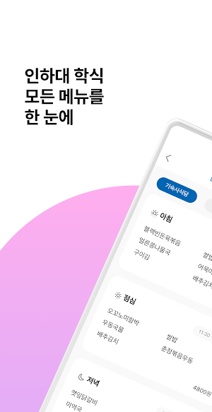 인하밥먹자 Screenshot 1