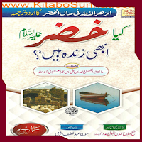 کیا خضر    ؑ  ابھی زندہ ہیں؟