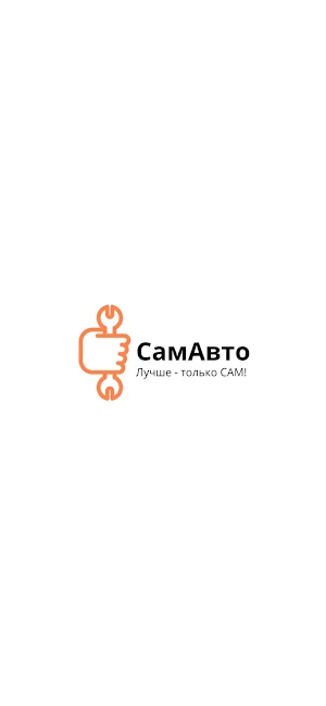 СамАвто Screenshot 0