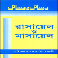 রাসায়েল ও মাসায়েল (৬ষ্ঠ) বাংলা
