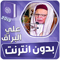 علي البراق القران الكريم بدون انترنت‎