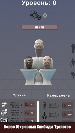 СкибидиКликер - кликни больше Screenshot 0