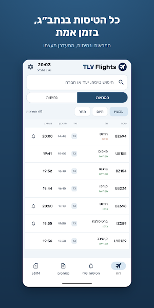 טיסות נתב״ג - TLV Flights Screenshot 1