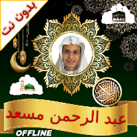 AbdulRahman Mossad Full Quran