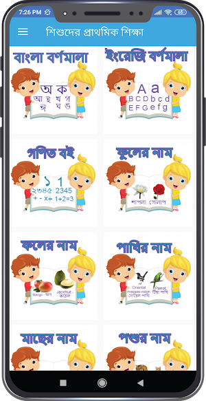 শিশুদের প্রাথমিক শিক্ষা Screenshot 1