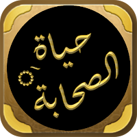 حياة الصحابة للشيخ الكاندهلوي