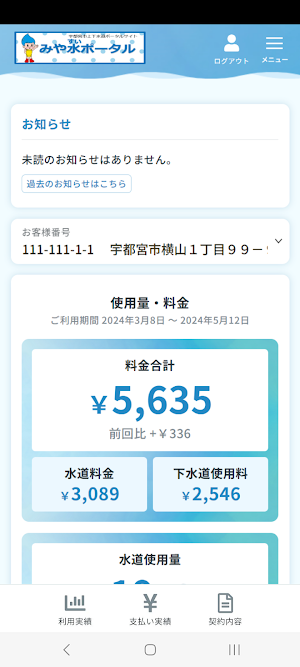 みや水ポータル -宇都宮市上下水道局公式アプリ- Screenshot 1