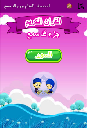 المصحف المعلم للاطفال جزء قد س Screenshot 0