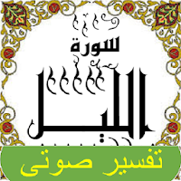 تفسير صوتى للقرآن الكريم - جزء 30 - سورة اللـــيل