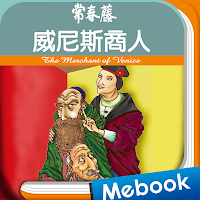 常春藤英文讀本 05 威尼斯商人