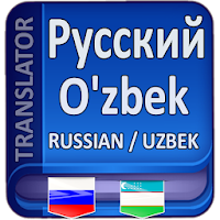 O'Zbekcha Ruscha Tarjimon