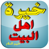 خيرة اهل البيت عليهم السلام